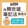 Get 用賴世雄筆記法學英文 for iOS, iPhone, iPad Aso Report