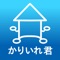 住宅ローン計算「かりいれ君」は二つのローンの比較や合計などができる無料アプリです。