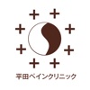 平田ペインクリニック icon