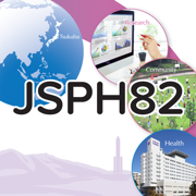 第82回日本公衆衛生学会総会(JSPH82)