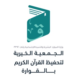 جمعية تحفيظ القرآن بالقوارة