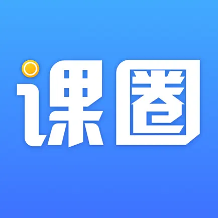 课圈 Читы