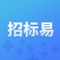 招标易—全国最专业的招投标信息服务平台。企业招标，投标，采购是招标易的核心业务。招标易旨在对接招标企业和投标企业。招标企业可以免费发布招标信息和采购信息，快速完成招标采购需求，为企业找到最优秀的供应商，为投标企业提高海量的免费招标采购信息。快速为公司找到商机。中标率高是招标易的一大特点。招标易通过互联网，大数据，人工智能技术为用户精准匹配优质招标和投标信息。招标易平台通过多年积累拥有上千万的招标，投标项目信息。招标易专注于为客户提供专业的招投标服务。拥有丰富政府招标采购资源。        招标易平台包含全类别的招标项目、其包含的招标类别有：工程建设招标，交通运输招标，招标, 投标, 采购, 招标采购, 工程招标, 中国招标网, 今日招标, 招标网、千里马、政府采购、采购网、千里马招标网、采购帮、中国采购与招标网、采购平台、中国招标、今日招标网、中国政府采购网、招标采购信息平台、招标通、环保绿化招标，医疗卫生招标，仪器仪表招标，水利水电招标，能源化工招标，弱电安防招标，办公文案招标，通讯电子招标，机械设备招标，农林牧渔招标，市政基建招标，政府部门采购招标信息，服装布料招标，其他分类等，是一个值得下载的招标投标采购软件。        招标易专注于招标, 投标, 采购, 招标采购, 工程招标, 中国招标网, 今日招标, 招标网、千里马、政府采购、采购网、千里马招标网、采购帮、中国采购与招标网、采购平台、中国招标、今日招标网、中国政府采购网、招标采购信息平台、招标通，设备招标，工程招标，设计招标，电梯招标，消防招标，园林招标，软件招标，空调招标，电信招标，建筑招标，机械招标，电梯招标，印刷机招标，耳标招标，开关柜招标，标志标牌招标，灌装设备招标，保标招标，幕墙招标，衡器招标，医疗招标,仪器招标，今日招标，中国招标网，全国招投标，千里马招标网，招标与采购网，采招网，乙方宝招标，易投标，火标招标网，招标与采购网，保标招标网等，招标易有着中标率高的特点，包含了海量的招标采购信息，你想要的招投标信息这里都有，还在等什么，赶快来下载吧！        招标易是一款全国权威的招投标信息聚合服务平台，招标易也是一款非常专业的手机招标采购服务应用软件，招标易覆盖了各个行业的招标信息，全国招投标政府采购信息平台,用户可浏览相关招标投标信息，是招标采购必备软件。        招标易提供招投标信息收藏、招标投标信息代发布等功能，功能更是覆盖全国所有城市，汇聚大量业主和商家招投标信息，且招标易专注互联网+招投标行业的大数据服务，为您提供全面的招标、投标、采购等招投标数据。招标易是专业的中国招标网、招标与采购网、中国采购与招标网，其中招标采购信息汇聚了千万+的数据，是一个专业招标网，更是大家的招标管家，招标助手。通过招标易，招标人可以找到满意的投标信息，投标人也能收获满意的中标公司，不管是招标人还是投标人所有产品全都能够得到保障，帮助你快捷的招标到满意的产品。招标易产品特点