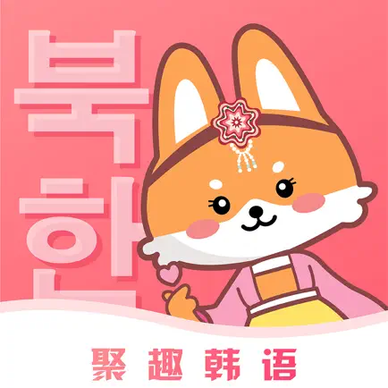 聚趣韩语-韩语学习入门助手 Читы