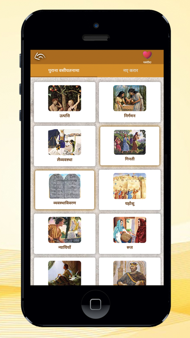Hindi bible - verse,name,game Screenshot