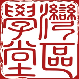 Snímky obrazovky (3) 灣區學堂
