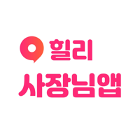 힐리 사장님 - 광고주센터 업체관리 예약관리 어플