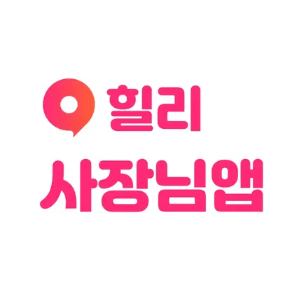힐리 사장님 - 광고주센터, 업체관리, 예약관리 어플 Cheats
