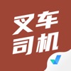 叉车司机考试聚题库 - iPhoneアプリ