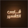 فارس التفسير
