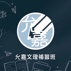 Snímky obrazovky (5) 允嘉補習班