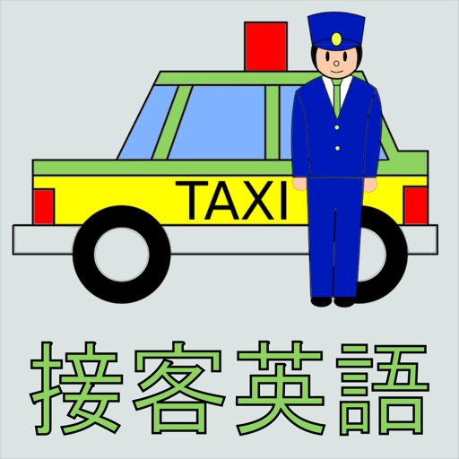 接客英語アプリ～タクシー編 Download