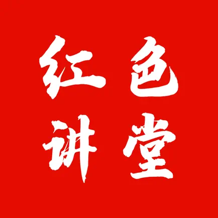 红色讲堂 Cheats
