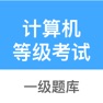Get 计算机一级-计算机等级考试一级题库 for iOS, iPhone, iPad Aso Report