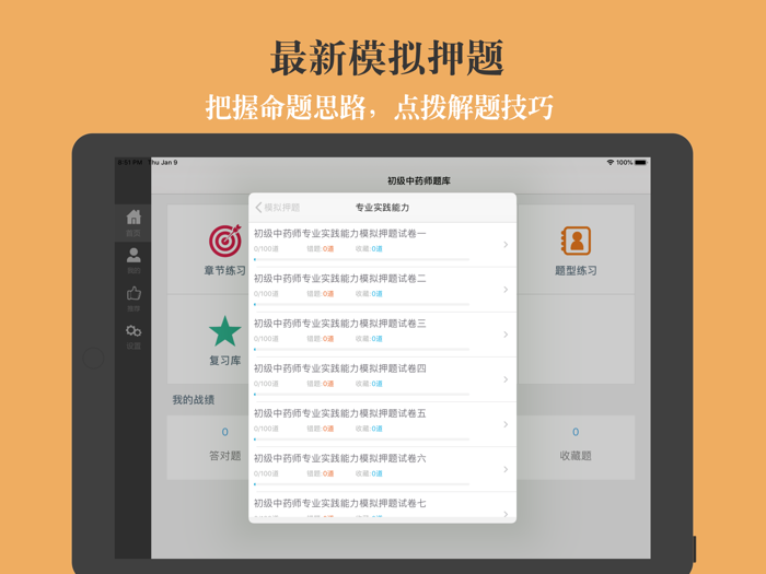 初级中药师题库