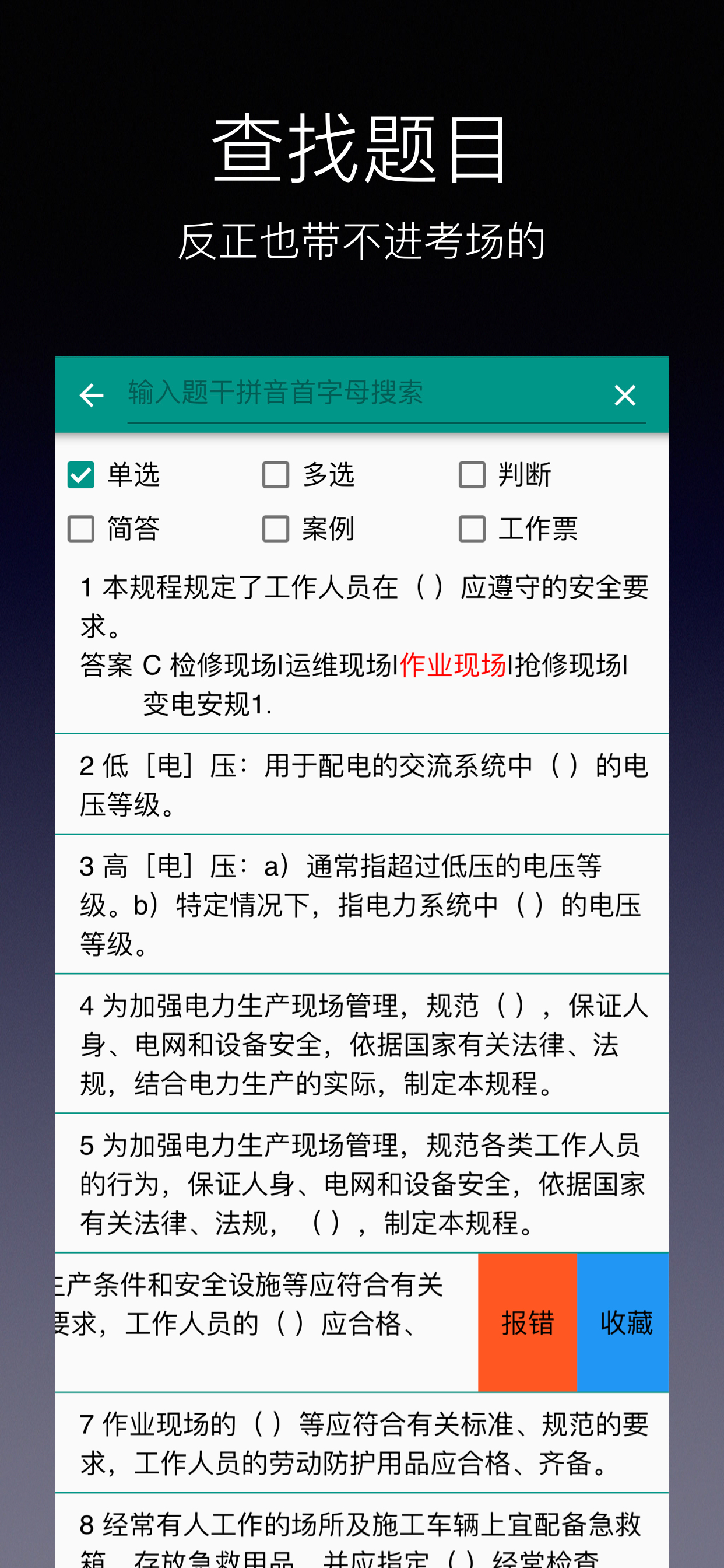 安规题库 screenshot 4