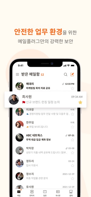 App Store에서 제공하는 메일플러그 그룹웨어/기업메일