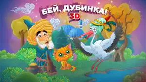 Сказка на ночь: Бей, Дубинка! screenshot 1