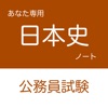 公務員試験 日本史アプリ icon