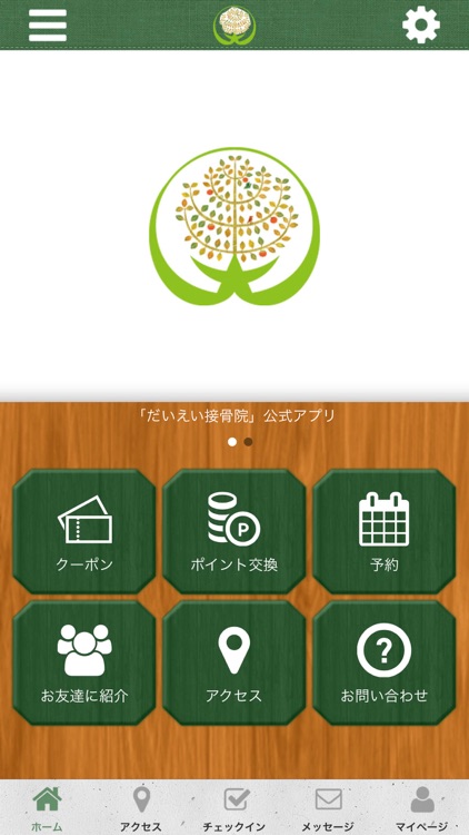 だいえい接骨院の公式アプリ