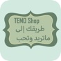 TEMO Shop - تيمو شوب app download
