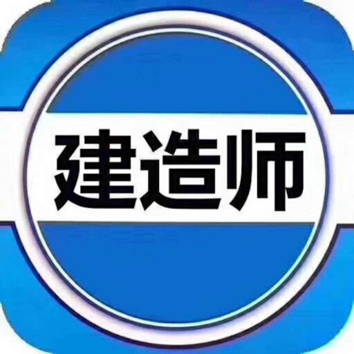 一级建造师大全 icon