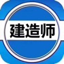 Get 一级建造师大全 for iOS, iPhone, iPad Aso Report