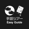 徳島県立博物館 手話ツアー・Easy Guide - iPhoneアプリ