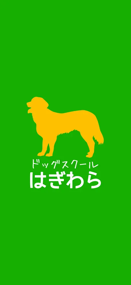 ドッグスクールはぎわら　公式アプリ