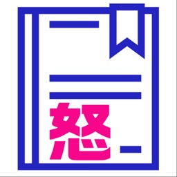 イライラを記録するシンプルなアンガーログ『おこ！ノート』