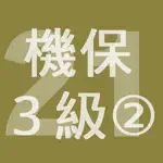 2021年3級機械保全技能士学科過去問-2 App Support