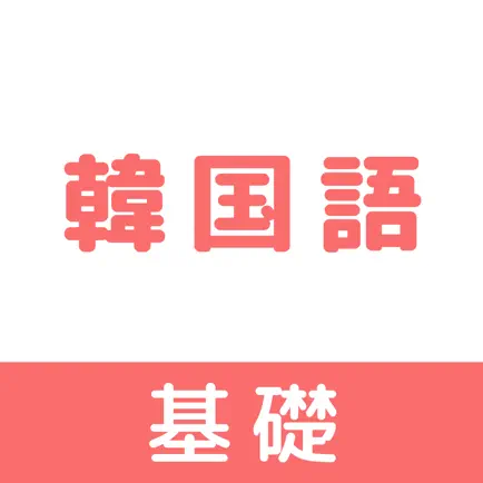 韓国語 : 基礎 Читы