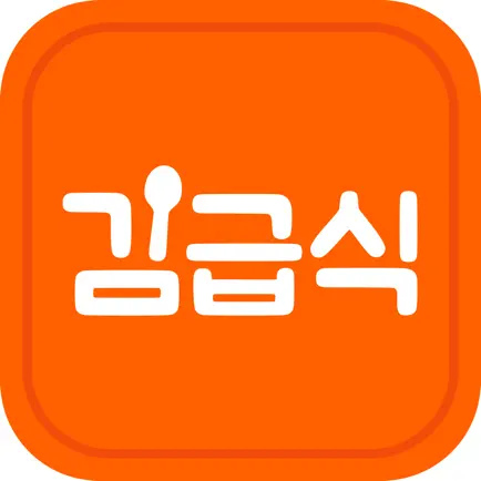 김급식 - 중학교, 고등학교 급식 알림 앱 Cheats