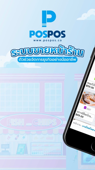 Screenshot #1 pour POSPOS : แอปซื้อขายหน้าร้าน