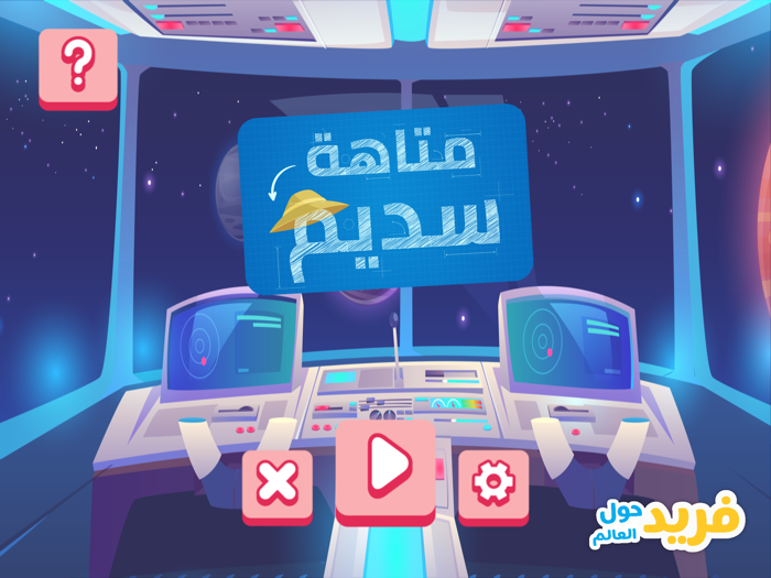 فريد حول العالم‎