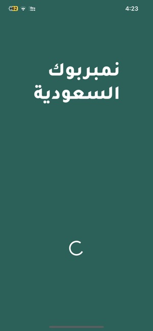 نمبر بوك السعودية على App Store