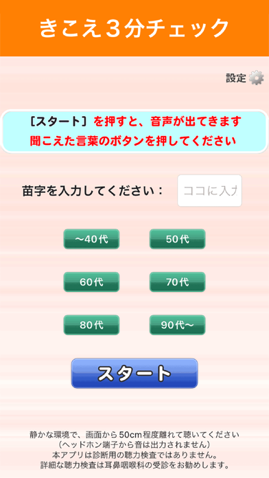 聞こえ３分チェック（補聴器販売店用）のおすすめ画像1