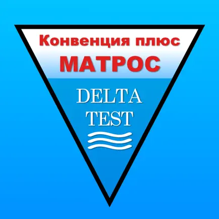 Матрос дельта-тест 2023 Читы