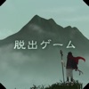 脱出ゲーム 霊峰からの脱出 icon