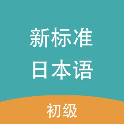 新标准日本语-初级 Читы