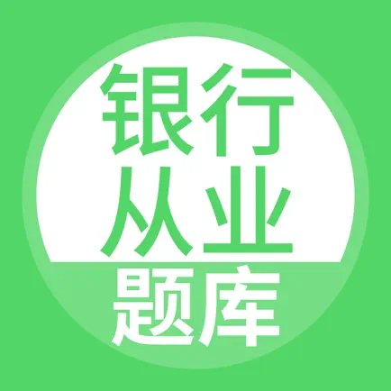 银行从业资格考试题库 Cheats