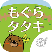 ◆シニア向け◆　ボケ防止のためのもぐらたたき