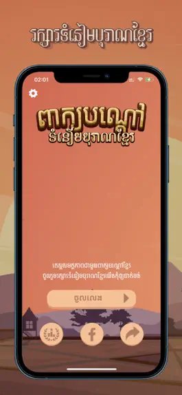 Game screenshot Peak Bondav: Khmer Riddle Game apk