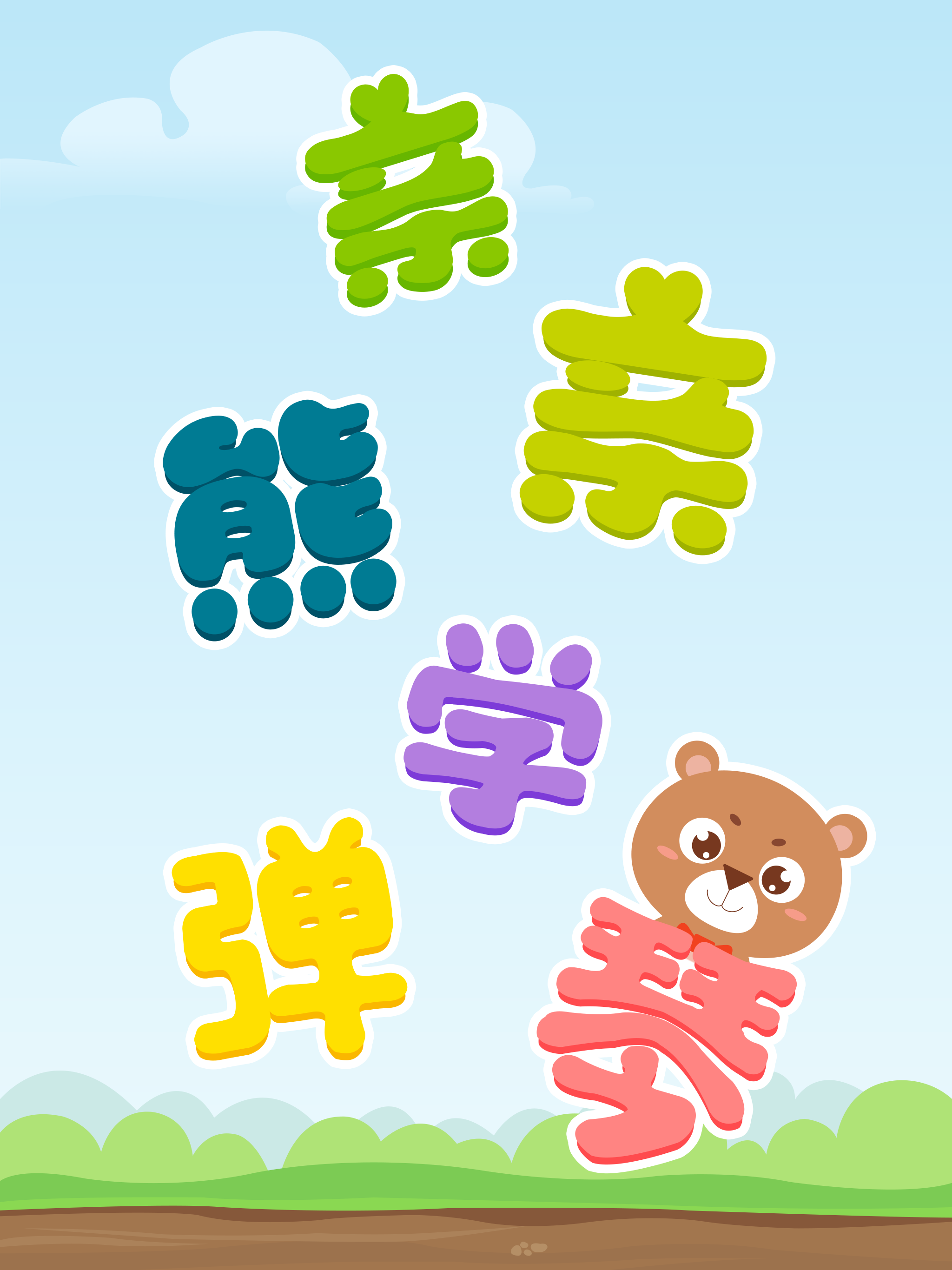 亲亲熊学弹琴 screenshot 5