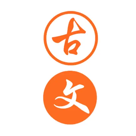 爱学古文 Читы