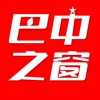 巴中之窗