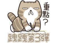 白爛貓的臭跩貓愛嗆人3