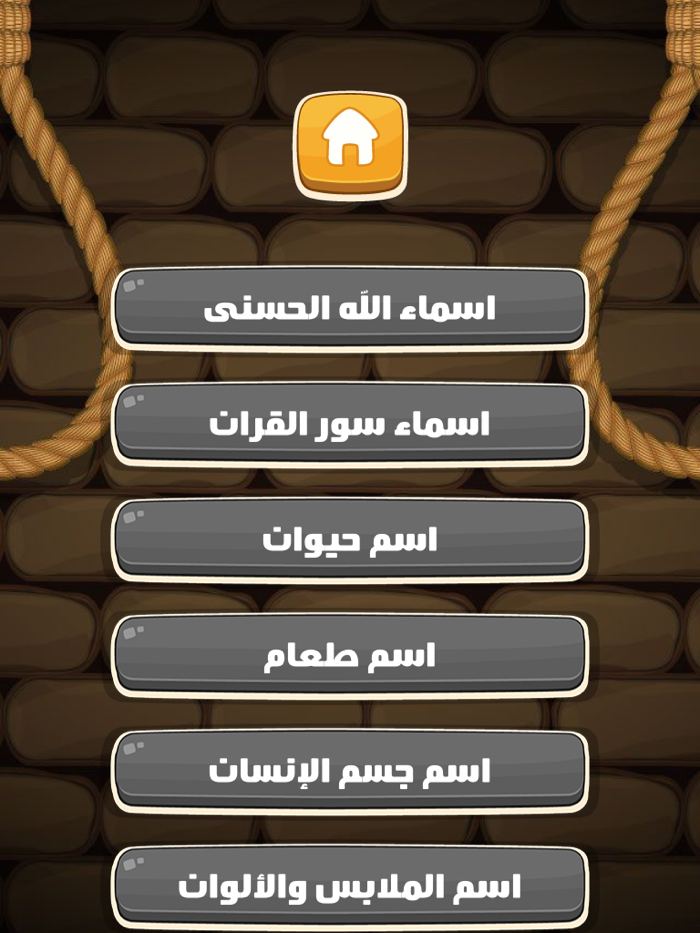 Arabic Hangman  الرجل المشنوق