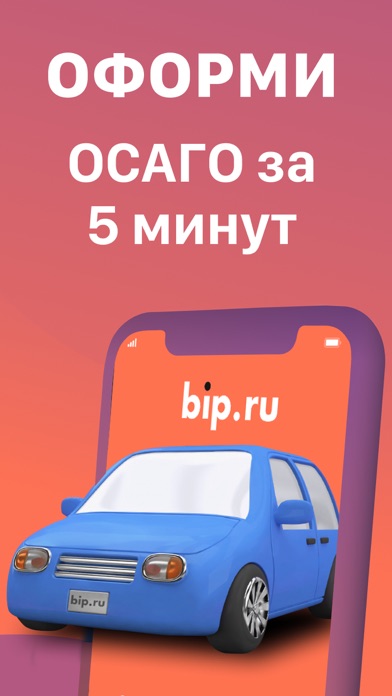 ОСАГО и Каско Онлайн: bip.ruのおすすめ画像2