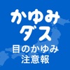 花粉症の対策はかゆみダスとともに 花粉の情報がわかるアプリ